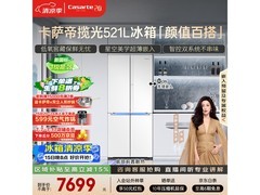 卡萨帝揽光521L冰箱钜惠