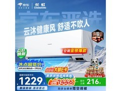 长虹京小宅1匹空调，京东低至1138元