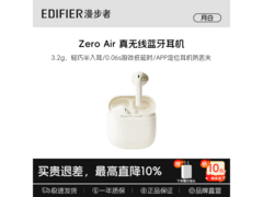 漫步者Zero Air蓝牙耳机 到手仅87元！