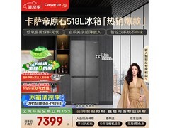 卡萨帝原石冰箱518升钜惠