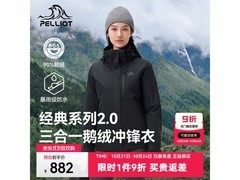 伯希和三合一鹅绒冲锋衣直降低至709元