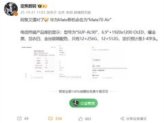 华为Mate 70 Air曝光：轻薄设计+eSIM，售价3000元起