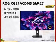 天猫华硕ROG超杀27显示器直降653元