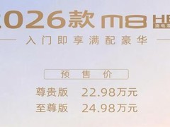 2026款传祺M8混动开启预售：双配置、醒狮设计、8155芯片智能座舱