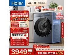 海尔云溪5.0滚筒洗衣机钜惠
