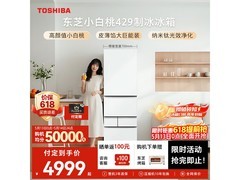 东芝白珍珠冰箱409L直降3000元