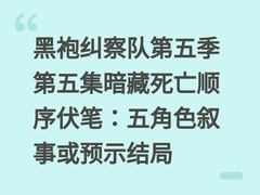 黑袍纠察队第五季第五集暗藏死亡顺序伏笔：五角色叙事或预示结局