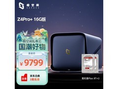 极空间Z4Pro+16G版16T NAS到手价8810.1