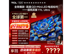TCL 55T7L Ultra电视京东特惠低至3398元