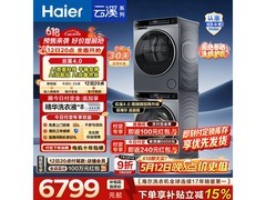海尔云溪4洗烘套装热卖，低至6324元