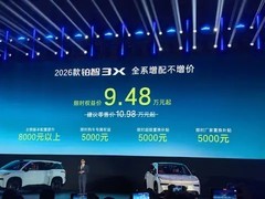 2026款铂智3X上市：起售价9.48万，智驾版标配激光雷达，三电自燃即换新