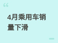 2026年4月乘用车零售同比降21.5%，新能源渗透率达61.4%创历史新高