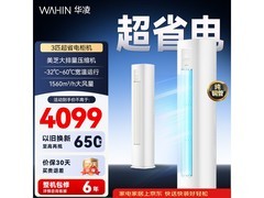 华凌3匹空调钜惠3044元