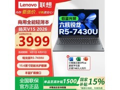 联想ThinkBook14+与扬天V15低至4499元