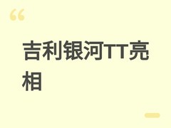 吉利银河TT纯电轿车申报亮相：溜背设计+2920mm轴距，瞄准年轻家庭用户