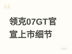 领克07GT官宣：2026年三季度上市，双驱可选、碳纤尾翼、200km纯电续航