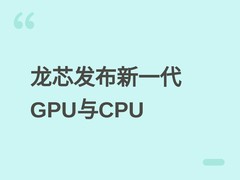龙芯中科发布9A1000 GPU及3B6600处理器进展，加速AI与桌面生态布局