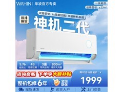 华凌神机二代空调1.5匹钜惠