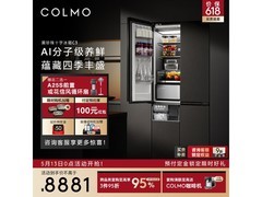 618提前购！COLMO黑珍珠冰箱低至8399元