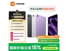 红米K Pad 2平板限时特惠