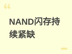 慧荣科技预警NAND闪存缺货或持续至2028年，雷克沙6月起涨价最高25%