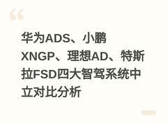 华为ADS、小鹏XNGP、理想AD、特斯拉FSD四大智驾系统中立对比分析