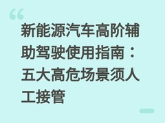 新能源汽车高阶辅助驾驶使用指南：五大高危场景须人工接管