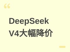 DeepSeek V4大幅降价75%：缓存命中率98.2%，278亿Token仅耗160美元