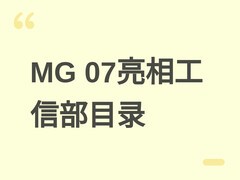 MG 07正式申报工信部目录，纯电/插混双版本中型轿跑将于2026年上市