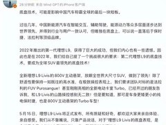 理想L9 Livis将于5月15上市：800V全主动悬架领衔旗舰智能SUV