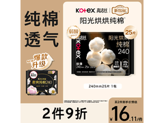 高洁丝240mm纯棉卫生巾京东自营17.9元促销！
