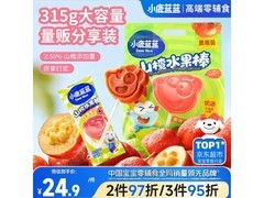 小鹿蓝蓝宝宝山楂棒棒糖315g，30支仅售19.9元！