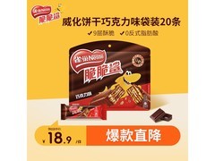 雀巢250g巧克力味脆脆鲨大促！满减9折，到手17.2元