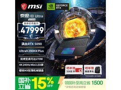 微星泰坦18 Ultra 2026游戏本直降500元