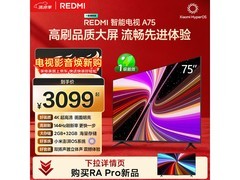 红米A 2025款75英寸4K电视