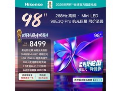 海信98E3Q-PRO巨幕电视限时特惠