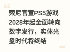 索尼官宣PS5游戏2028年起全面转向数字发行，实体光盘时代将终结
