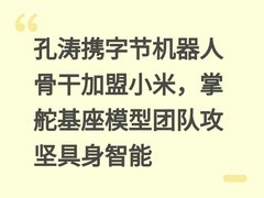 孔涛携字节机器人骨干加盟小米，掌舵基座模型团队攻坚具身智能