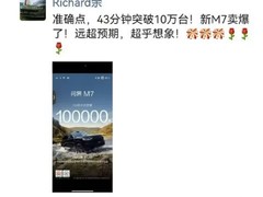 华为问界M7预售43分钟破10万单，价格超预期仍引爆市场