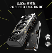 2K游戏战场再添利器！蓝宝石 黑钻 RX 9060 XT 16G D6 OC显卡上线