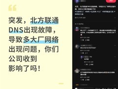联通北京用户突遇网络异常，DNS污染致多网站无法访问