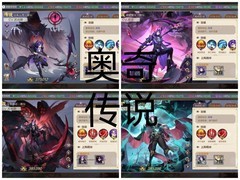 奥奇传说暗系精灵阵容搭配指南