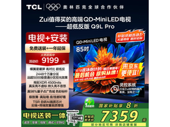 TCL 85Q9L Pro 85 英寸电视低至 7689 元