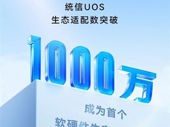 统信UOS生态突破千万适配量，国产操作系统迈入新纪元