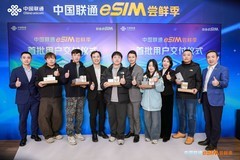 见证国产首款eSIM手机首销发布 中国联通eSIM尝鲜季进行中