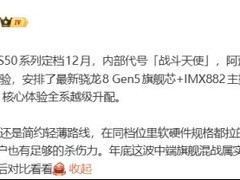 vivo S50系列将发布：骁龙8 Gen5+潜望长焦，主打中端旗舰新标杆