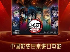 鬼灭之刃：无限城篇首日票房破纪录