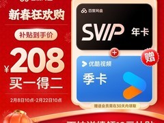 天猫百度网盘年卡赠优酷季卡，仅208元！