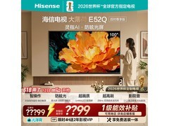 海信100E52Q大屏4K电视低至7659元