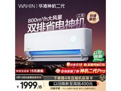 华凌神机二代空调1.5匹预售特惠